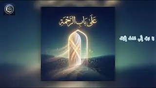 عَلَى بَابِ الرَّحْمَة | نشيد توبة وشكر هادئ بروح إيمانية