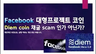 페이스북 : Facebook 대형 프로젝트  디엠 코인 : Diem (구:Libra) / 현재, 채굴이 가능한가? / SCAM OR LEGIT?