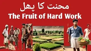 The Fruit of Hard work|wait for end #Fruit #hard #work #islam