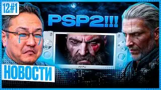 Портативка от Sony. Ведьмак 4 в 2026 году. Forza Horizon на PS5. Китайский Horizon.