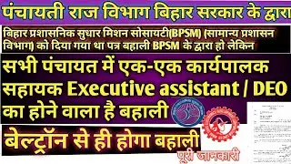 panchayati Raj department Bihar executive assistant / DEO Job Vacancy joining Beltron से BPSM से.