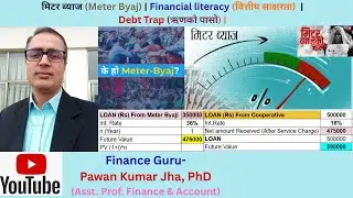 मिटर ब्याज (Meter Byaj) | Need of Financial literacy (वित्तीय साक्षरता)  | Debt Trap (ऋणको पासो) |