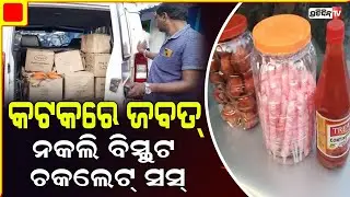 କଟକ ରେ ଜବତ୍ ନକଲି ବିସ୍କୁଟ ଓ ଚକଲେଟ୍। police seize duplicate chocolate sauce in cuttack| pratidin tv