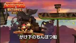 ドンキーコングリターンズHD実況40【がけ下のちんぼつ船】