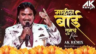Malin Bai Tumcha Tarbuj Zakava - Remix | Dj Ak Remix | Anand Shinde | Marathi Dj Song