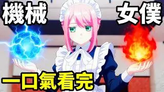 一口氣看完【機器戰鬥女僕】1~12全集完整版，深度拆解分析，動漫解說，十月新番，女人假扮成機器女殺手，拿下貴族少爺