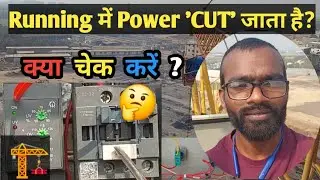 Why Power CUT in Running Tower Crane | रनिंग में टावर क्रेन का पावर क्यों कट जाता है? | Panel Fault