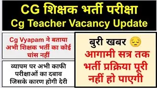 बुरी खबर 😔 | Cg Teacher Vacancy Update | शिक्षक भर्ती 2026 | cg teacher ki vacancy kab aayegi |cgjob