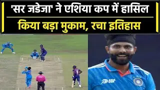 Asia Cup 2023: Ravindra Jadeja ने फिर किया कमाल, Asia Cup में हासिल किया बड़ा मुकाम | Oneidia Sports