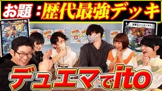 【コラボ】1~100の数字を『歴代最強のデッキ』で例えて順番を揃えろ！リジェじっくり参戦の『デュエマで「ito」』！！【デュエマ】