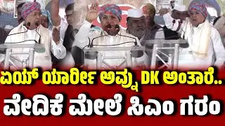 ಏಯ್ ಯಾರ್ರೀ ಅವ್ನು DK ಅಂತಾರೆ..  ವೇದಿಕೆ ಮೇಲೆ ಸಿಎಂ ಗರಂ । CM Siddaramaiah | DKShivakumar | EesanjeNews