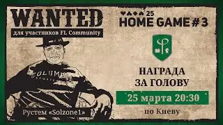 💥 Home Game FL Community #3 с администратором FL Community Рустемом 