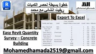 QR0_08 Export To Excel Easy Revit Quantity Survey &ndash; Concrete Building كورس الحصر الإنشائي في ريفيت