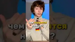 Are Germans proud of their homeland? TGK @sheimande #german #germanlanguage #germanwords #germanf...