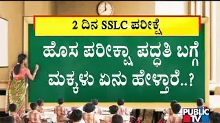SSLC Exam 2021: Students Shares Their Opinion About New Model Exam