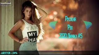 Русский Рэп Новинки 🔊 Russian Hip Hop 2020 🔊