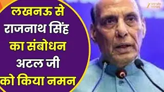 Rajnath Singh Speech : लखनऊ से रक्षा मंत्री राजनाथ सिंह का संबोधन | Zee UPUK |
