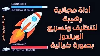 أداة مجانية رهيبة لتنظيف وتسريع الويندوز بصورة خيالية