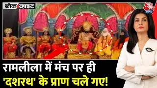 Black And White: Himachal के Chamba में रामलीला मंच पर Heart Attack | Anjana Om Kashyap