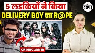 😨5 लड़कियों ने किया Delivery Boy का R@pe | Delivery Boy R@ape Case | Crime Story in Hindi