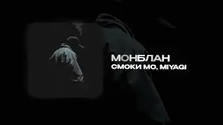 Смоки Мо, Miyagi &mdash; Монблан (official audio)