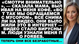 «Мама сказала: „Смотри на это“ и вылила на меня кофе на семейном бранче. „Так мы обращаемся с мусоро