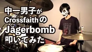 【Jägerbomb / Crossfaith】Drum Cover
