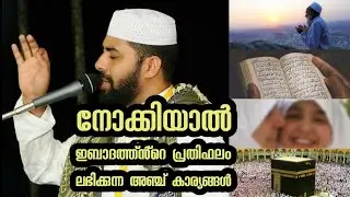 നോക്കിയാൽ പ്രതിഫലം ലഭിക്കുന്ന.. Sirajuddin Qasimi latest islamic speech cuts malayalam | umc islamic