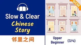 GCSE Mandarin | 邻里之间 Neighbor | Mandarin Chinese Story  | Graded Reading & Listening Beginner HSK3/4