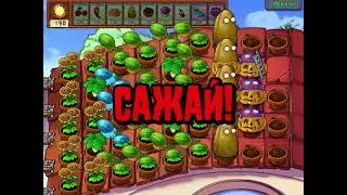 Plants Vs Zombies Выживание Сложно: Крыша