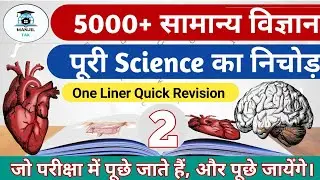 General Science Questions And Answers | 5000+ General Science One Liner | Part 2 | Rrb ntpc, group d