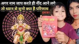 क्या मासिक धर्म के दौरान राम नाम लेखन करना चाहिए?नाम जाप करते नीद आ जाए तो क्या जाप अधुरा रह जाता है