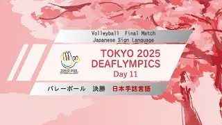 【Day 11】バレーボール 日本手話言語【決勝】