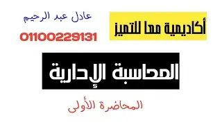 المحاسبة الإدارية - المحاضرة الأولي - د عادل عبد الرحيم 01100229131