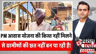 PM Awas Yojana Scam: PM आवास योजना की किस्त नहीं मिलने से ग्रामीणों की छत नहीं बन पा रही है! | MP
