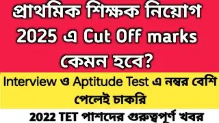 2022 TET Pass interview date | primary recruitment 2025 cut off marks| primary interview cutoff |