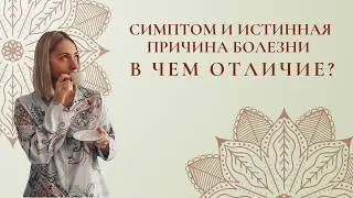 Почему лечить симптомы — самая дорогая ошибка