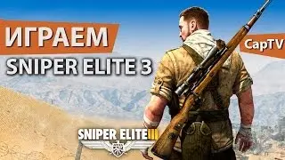 Sniper Elite 3 - Обзор - Let's Play - Gameplay - Прохождение