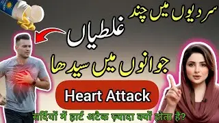 ⚠️ Winters Warning: Sardiyon Mein Heart Attack Achanak Kyun Barh Jata Hai?