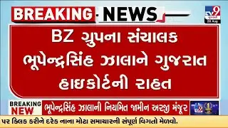 BZ Group ના સંચાલક Bhupendrasinh Zala ને ગુજરાત હાઇકોર્ટની રાહત | BZ Group | Gujarat | TV9Gujarati