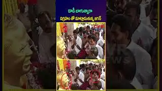 డాడీ బాగున్నారా విగ్రహం తో మాట్లాడుతున్న జగన్ | YS Jagan Funny Video | CVR