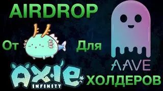 Айрдроп от Axie Infinity для владельцев Aave (LEND)!