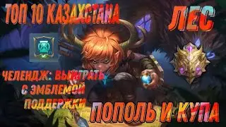 ЧЕЛЛЕНДЖ: ВЫИГРАТЬ С 3 ПЕРКОМ ЭМБЛЕМЫ ПОДДЕРЖКИ | ПОПОЛЬ ЛЕС | ЧЕЛЛЕНДЖИ | MLBB
