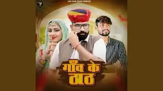 Ganv Ke Thath (feat. Nirma Choudhary)