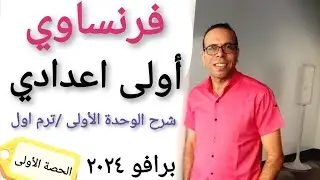 شرح فرنساوي اولي اعدادي الترم الاول من كتاب برافو 2024 / مسيو جلال زيدان