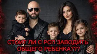 Стоит ли заводить общего ребёнка с РСП???
