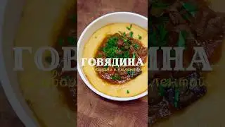 Томленая говядина с овощами и полентой