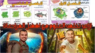 افضل طريقة تلم بيها العلوم المتكاملة ليلة الامتحان ✅🚨 مع افضل مراجعات ليلة الامتحان 📌🤔.