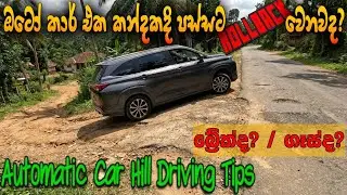 Rollback වෙන්නේ නැතුව ප්‍රධාන මාර්ගයට සම්බන්ධ වීම | Proper Uphill Technique in Automatic Car