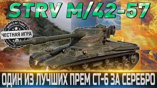 🔴STRV M/42-57 ALT A.2 ОБЗОР🔴СЧАСТЛИВАЯ КАРТА🔴ПОЛЕВАЯ МОДЕРНИЗАЦИЯ🔴СТОИТ ЛИ ПОКУПАТЬ ЗА СЕРЕБРО?🔴 WOT